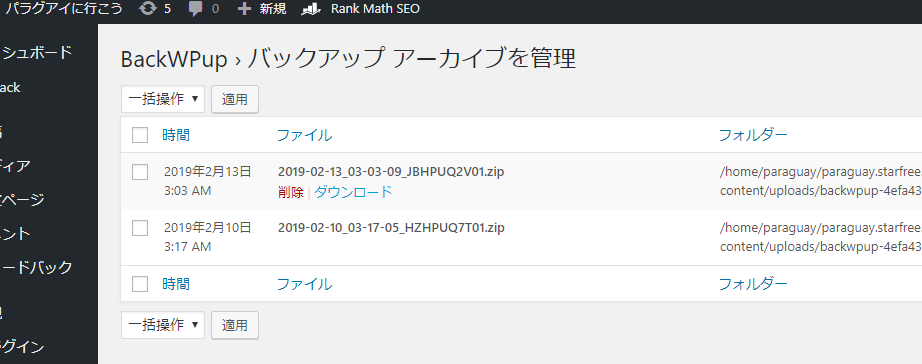 【重要】BackWPupの説明